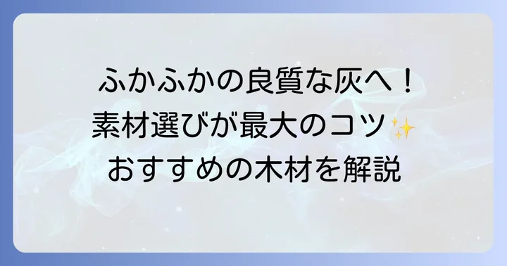 良質な火鉢の灰を作るための材料選び
