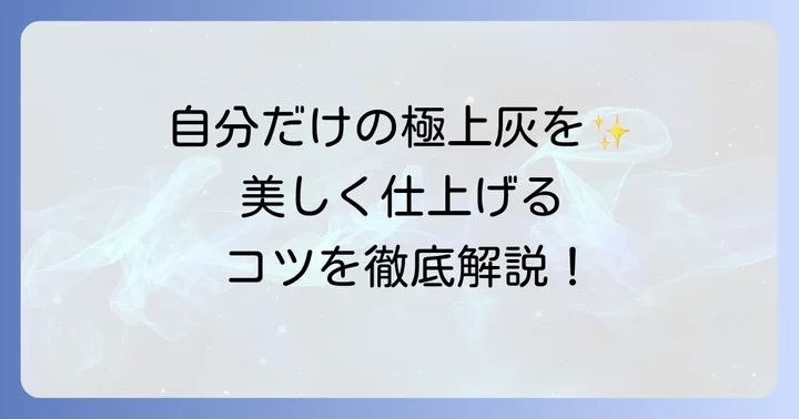 【実践】火鉢の灰を自作する具体的な進め方