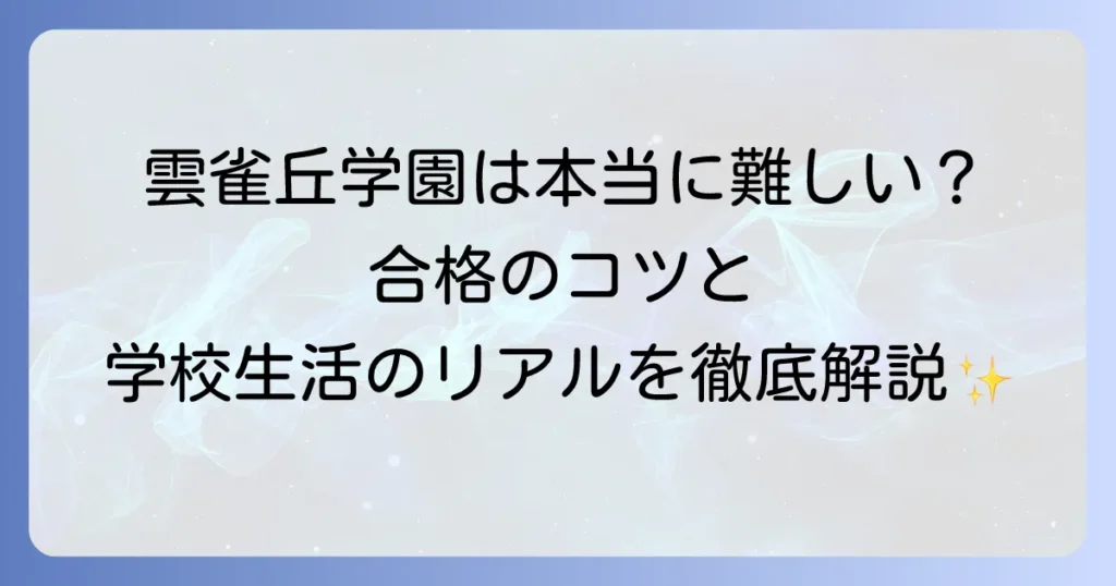 雲雀丘学園中学が難しいと言われる理由を徹底解説！合格するための方法と学校生活のリアル