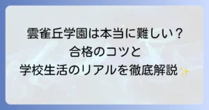 雲雀丘学園中学が難しいと言われる理由を徹底解説！合格するための方法と学校生活のリアル