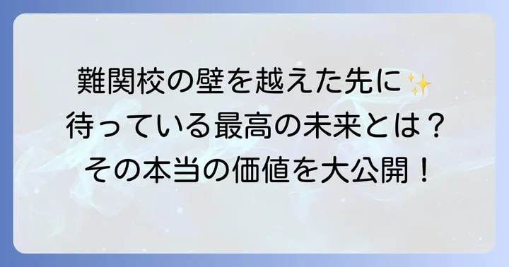 雲雀丘学園中学の魅力とは?難しさを乗り越える価値