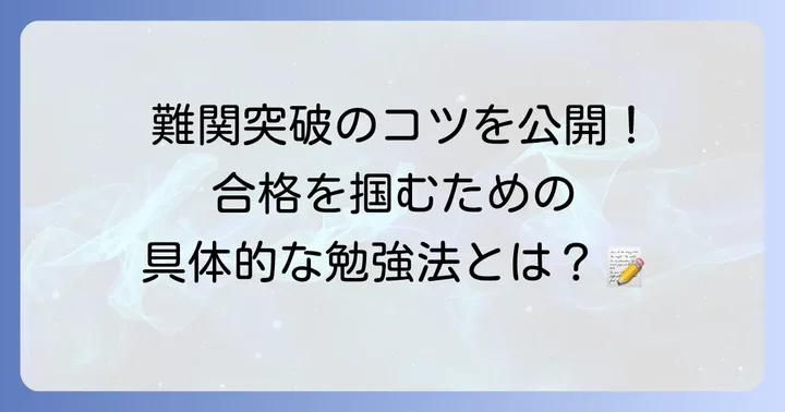 雲雀丘学園中学合格への具体的な方法