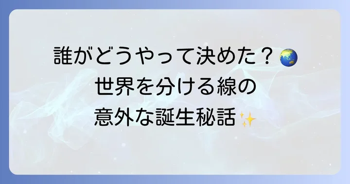 日付変更線は誰が決めた?その誕生の背景