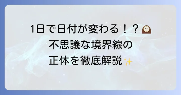 日付変更線とは?その役割と仕組み