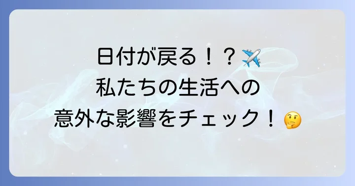 日付変更線が私たちの生活に与える影響