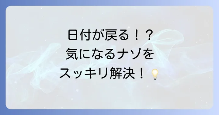 日付変更線に関するよくある質問