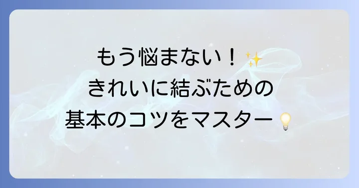 基本をマスター!スボン紐の結び方