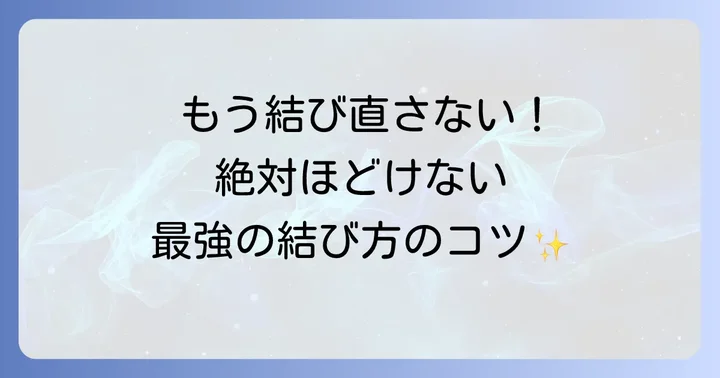 ほどけない!スボン紐の最強結び方
