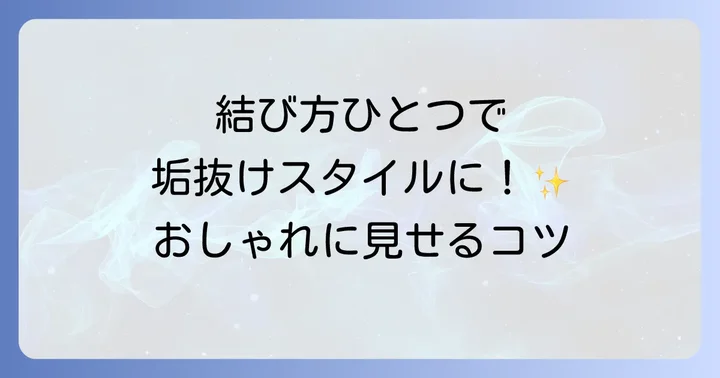 おしゃれに見せるスボン紐の結び方