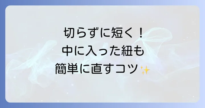 スボン紐の長さ調整と収納方法