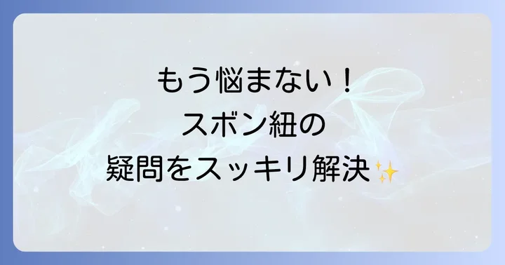 スボン紐に関するよくある質問