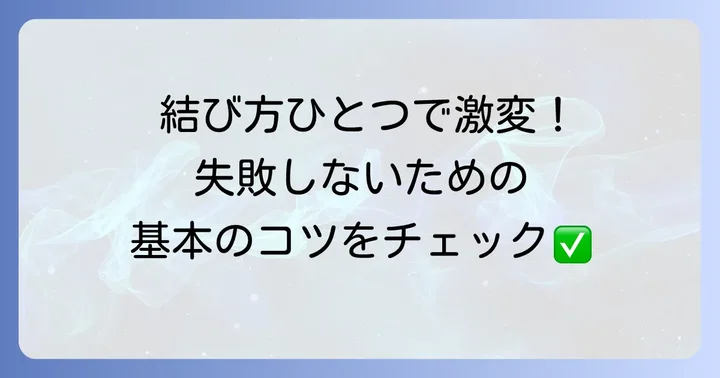 サンシェードの紐結び方で失敗しないための基礎知識