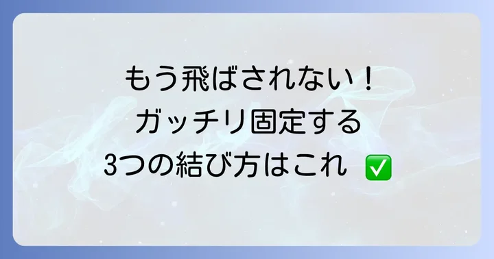 強風でも安心！サンシェードの紐の結び方【実践編】