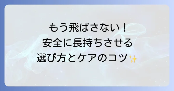 サンシェードをより安全に長持ちさせるコツ