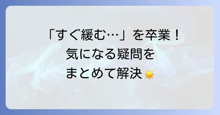 よくある質問