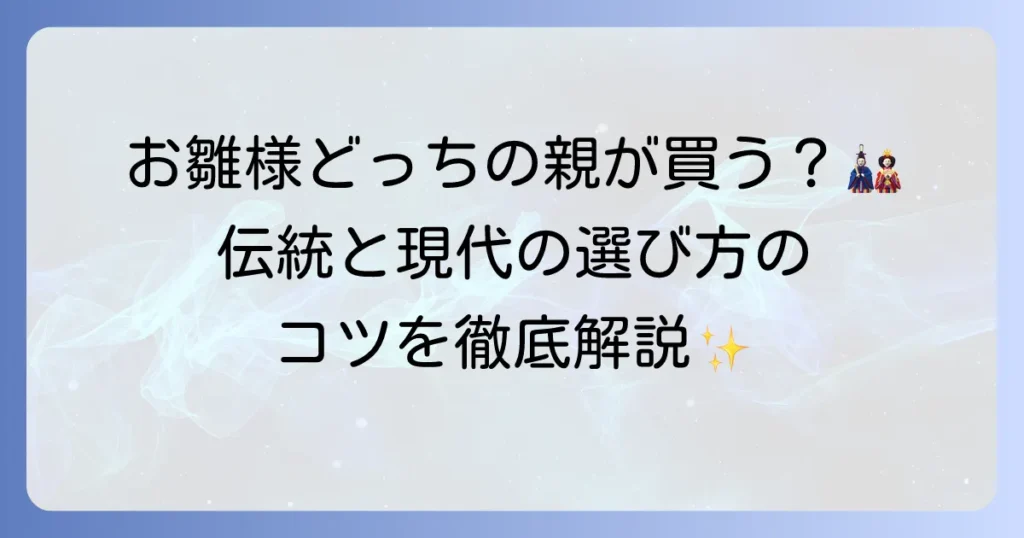 お雛様はどっちの親が買う？伝統と現代の選び方を徹底解説