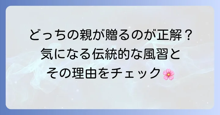 お雛様を贈るのはどっちの親？伝統的な風習と背景