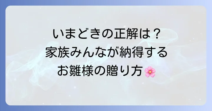 現代のお雛様購入事情：多様化する贈り方