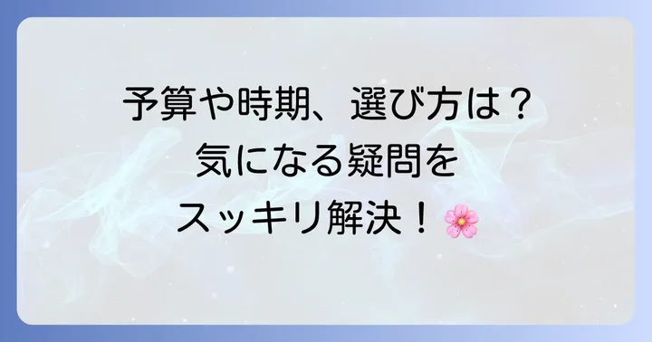 お雛様購入でよくある疑問を解決！