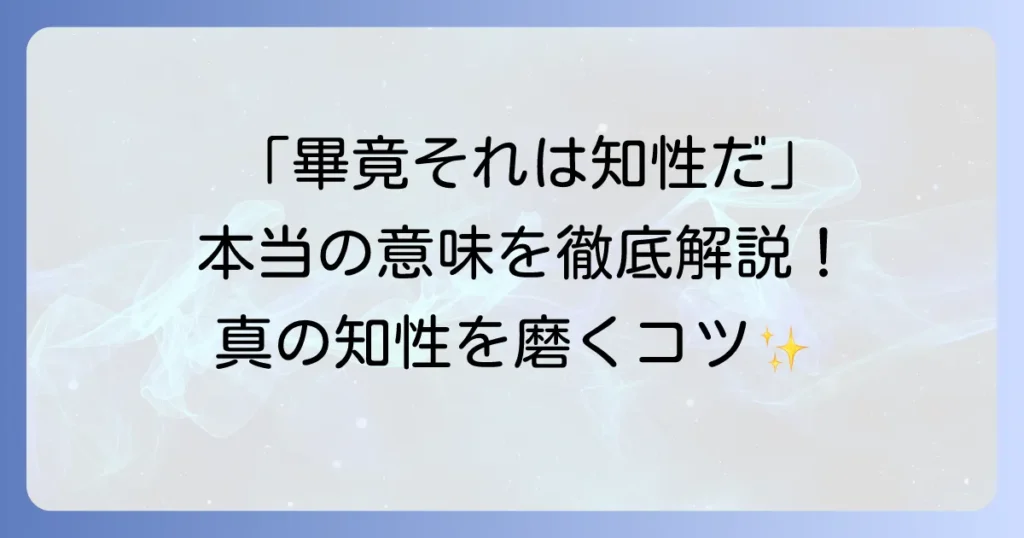 「畢竟それは知性だ」の意味を徹底解説！真の知性を磨き人生を豊かにする方法