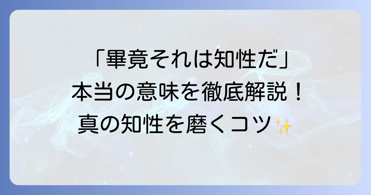 「畢竟それは知性だ」の意味を徹底解説!真の知性を磨き人生を豊かにする方法