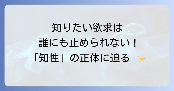 「畢竟それは知性だ」が持つ深い意味とは