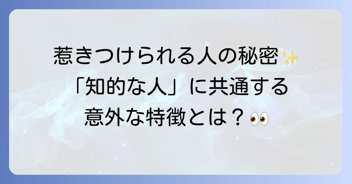 知性がある人の特徴と共通点