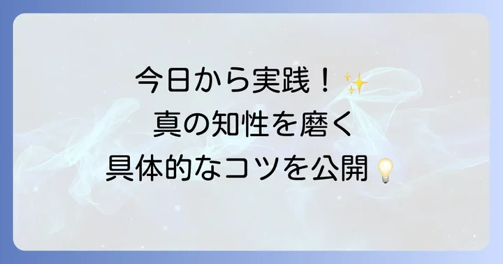 日常で真の知性を高める具体的な方法