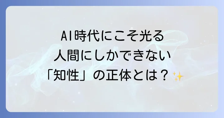 AI時代に求められる人間の知性とその役割