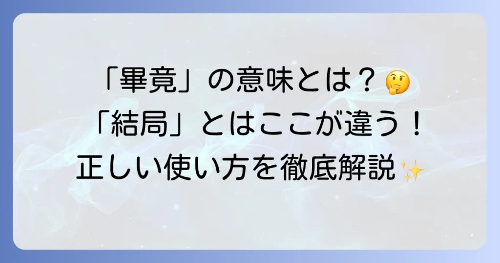 畢竟の語源と意味を徹底解説！正しい使い方や類語との違いも解説