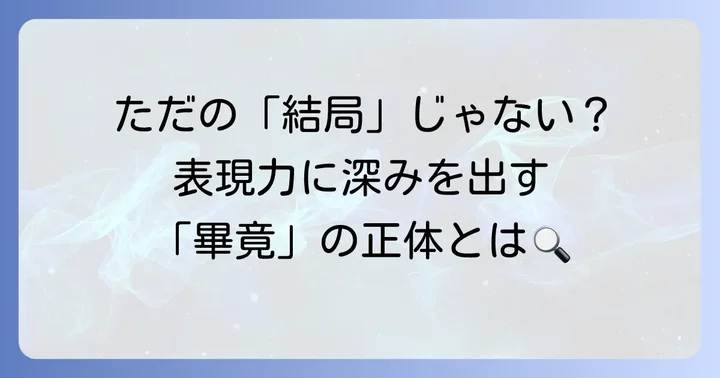 「畢竟」とは？その基本的な意味を理解する