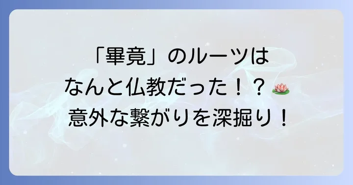 「畢竟」の語源を深掘り！仏教と漢字の繋がり