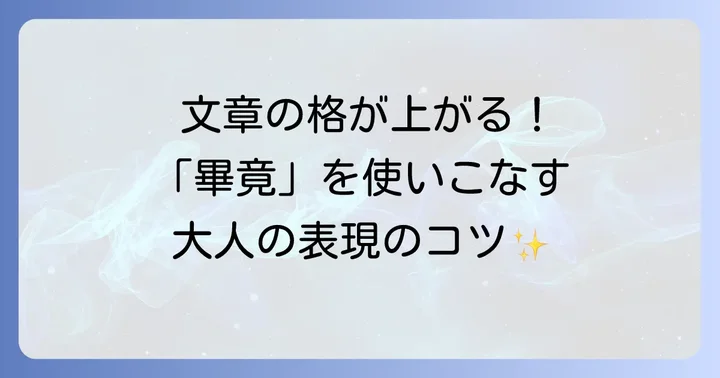 「畢竟」の正しい使い方と例文