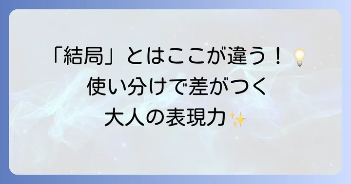 「畢竟」と似た言葉との違いを明確にする