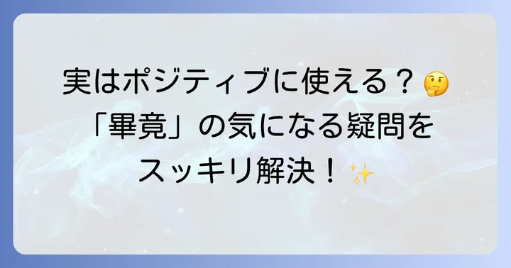 「畢竟」に関するよくある質問