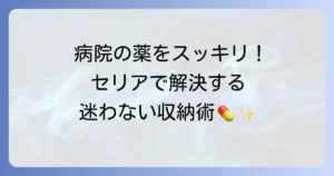 セリアのアイテムで病院でもらう薬をスッキリ収納！迷わない管理術とおすすめグッズ