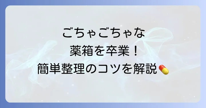 病院でもらう薬の収納、こんなお悩みありませんか?