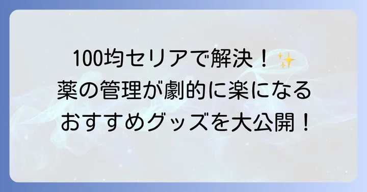 セリアで見つかる!病院の薬収納に役立つ優秀グッズ