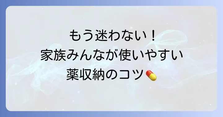 薬収納を成功させるための大切なコツ