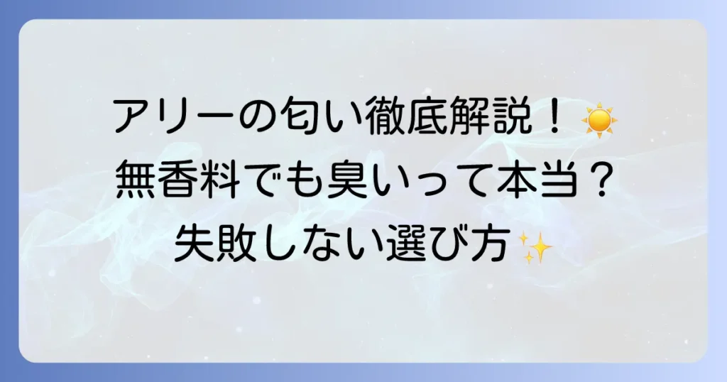 アリーの日焼け止めの匂いを徹底解説！無香料タイプから香りの種類まで