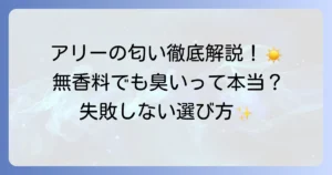アリーの日焼け止めの匂いを徹底解説！無香料タイプから香りの種類まで
