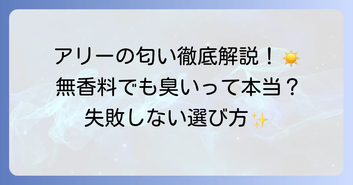 アリーの日焼け止めの匂いを徹底解説！無香料タイプから香りの種類まで