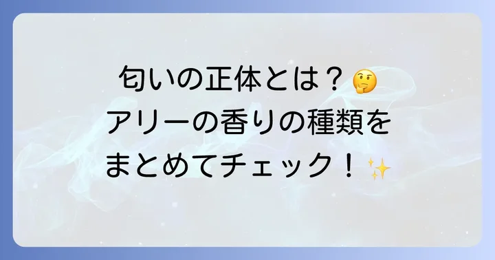 アリー日焼け止めの香りの種類と特徴