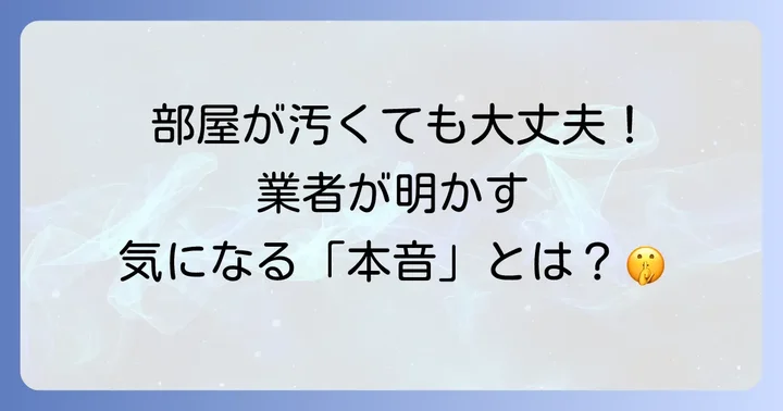 引越し見積もり訪問時に部屋が汚くても大丈夫?業者の本音