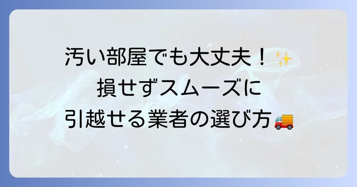 部屋が汚い・荷物が多い場合の引越し業者選びのコツ