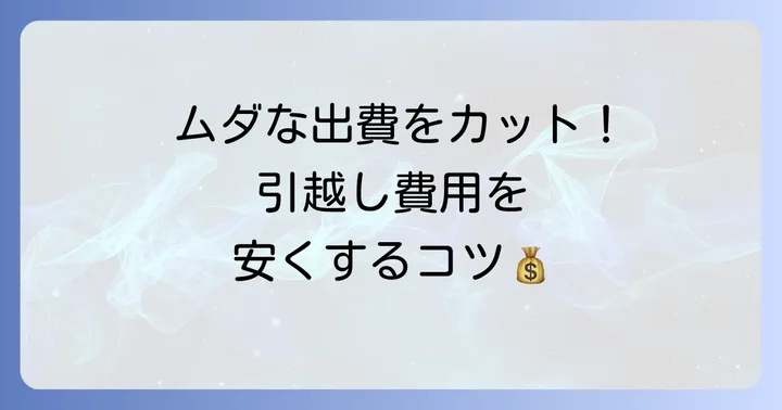 引越し費用を抑えるための方法