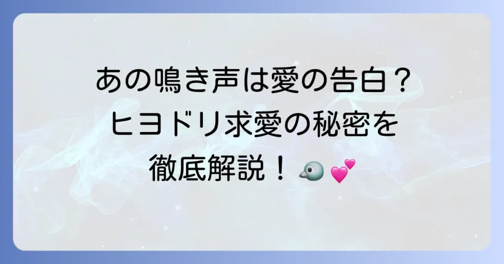 ヒヨドリの鳴き声と求愛の秘密を徹底解説！繁殖期の行動と鳴き声の意味