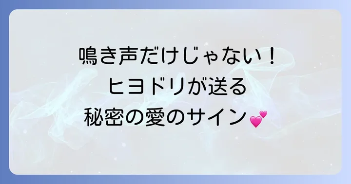ヒヨドリの求愛行動の全貌:鳴き声以外のサイン