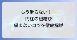 円柱への紐の結び方を徹底解説！滑らず緩まないコツと応用方法