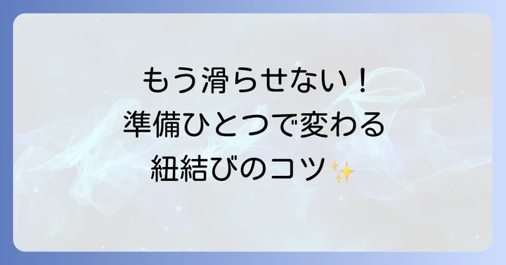 円柱に紐を結ぶ際の基本的な考え方と準備